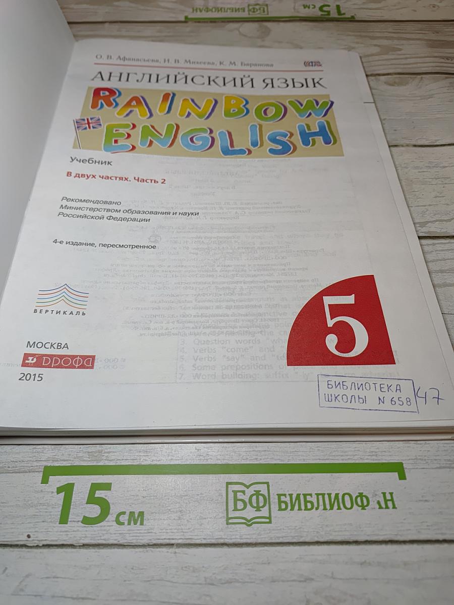 Английский язык. Rainbow English. 5 класс. Часть 2
