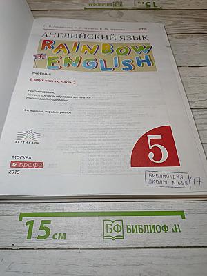 Английский язык. Rainbow English. 5 класс. Часть 2