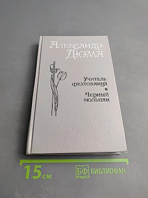 Учитель фехтования. Мученики. Черный тюльпан