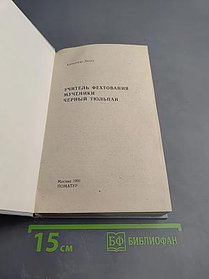 Учитель фехтования. Мученики. Черный тюльпан