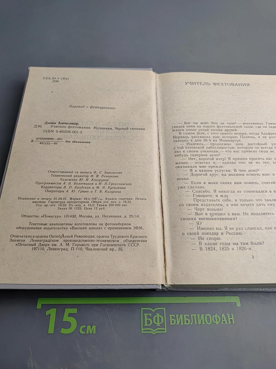 Учитель фехтования. Мученики. Черный тюльпан