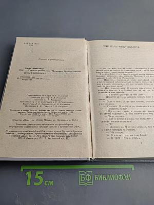 Учитель фехтования. Мученики. Черный тюльпан