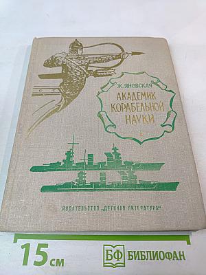 Академик корабельной науки