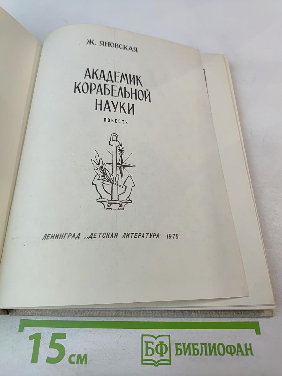 Академик корабельной науки