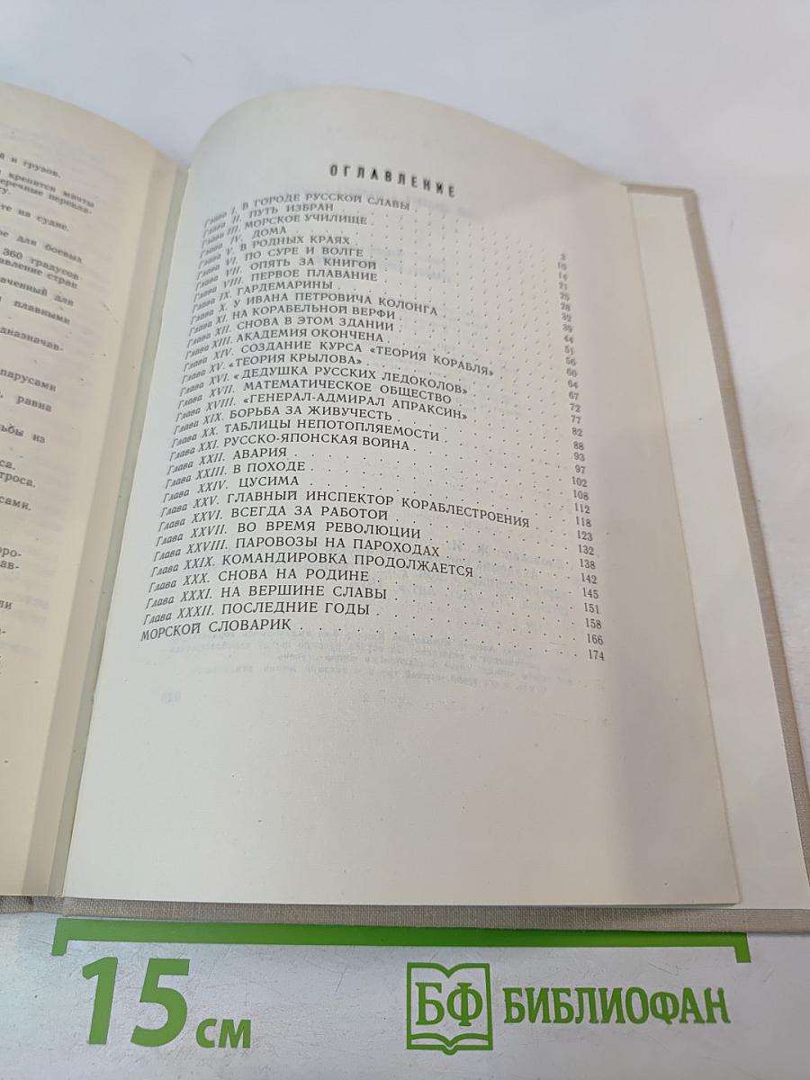 Академик корабельной науки