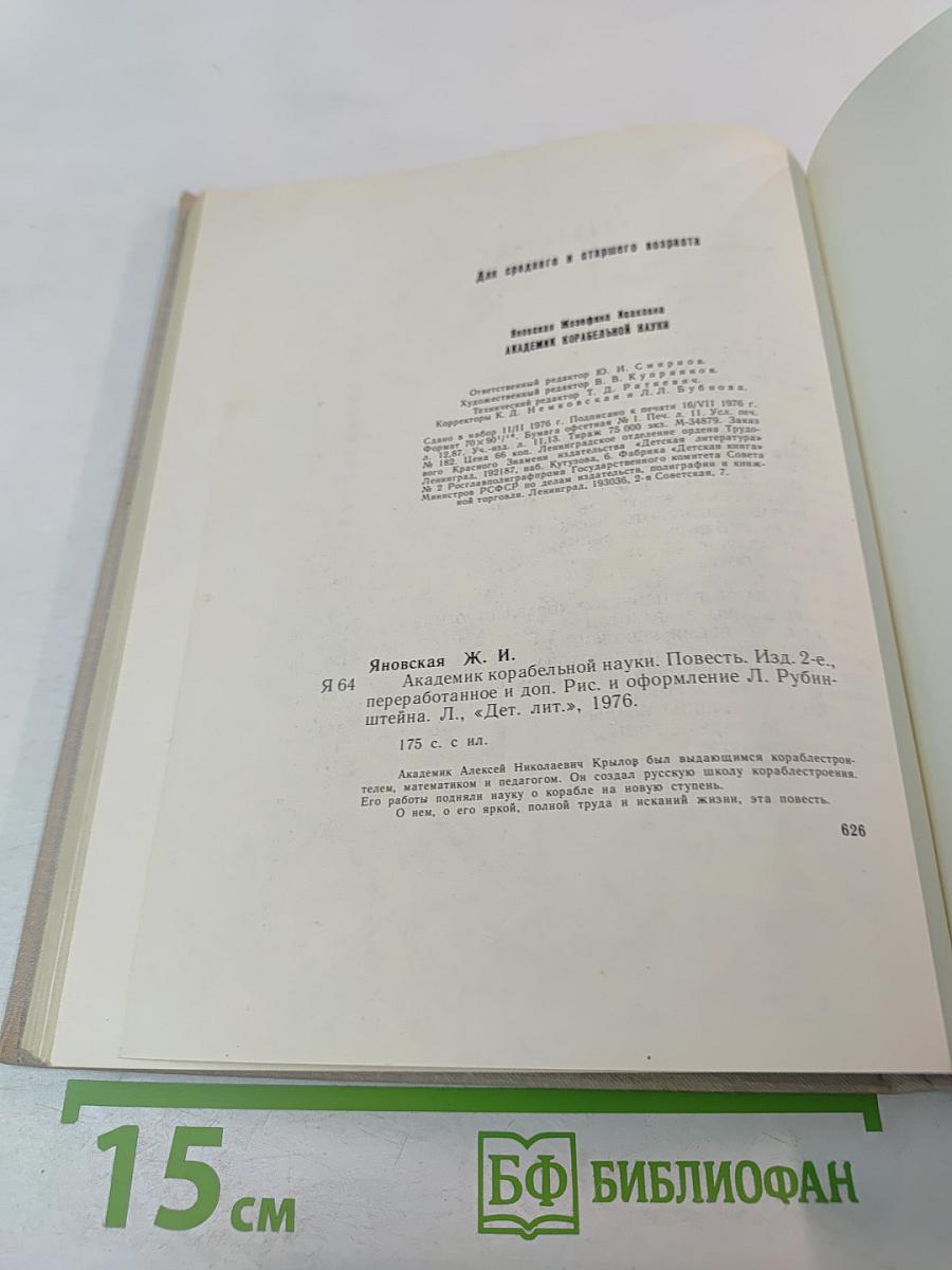 Академик корабельной науки