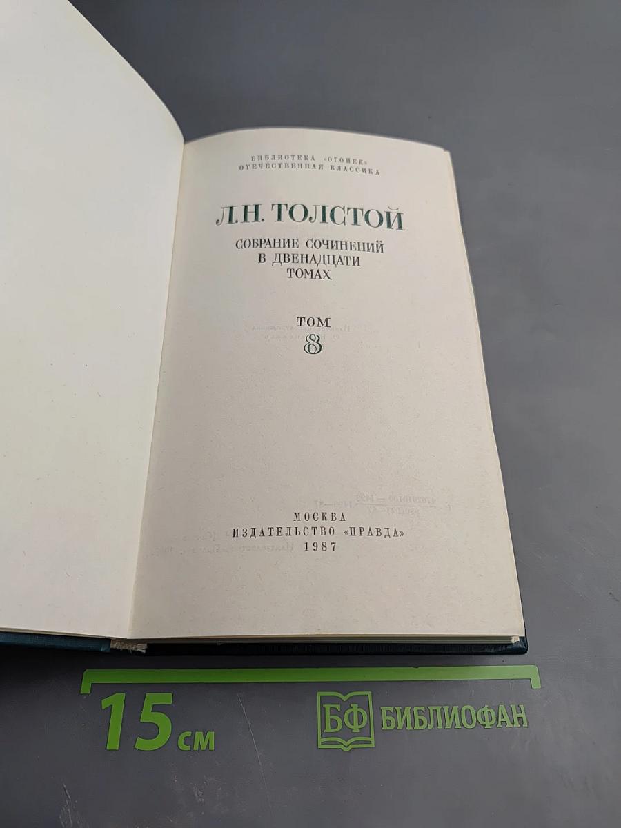Анна Каренина. Части 5-8. Собрание сочинений в двенадцати томах. Том 8