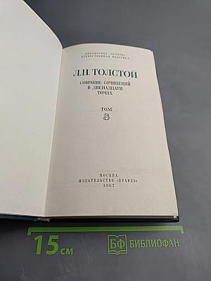 Анна Каренина. Части 5-8. Собрание сочинений в двенадцати томах. Том 8