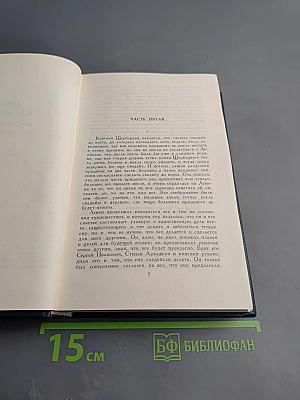 Анна Каренина. Части 5-8. Собрание сочинений в двенадцати томах. Том 8