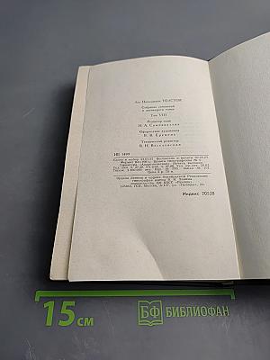 Анна Каренина. Части 5-8. Собрание сочинений в двенадцати томах. Том 8