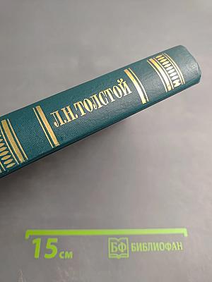 Анна Каренина. Части 5-8. Собрание сочинений в двенадцати томах. Том 8