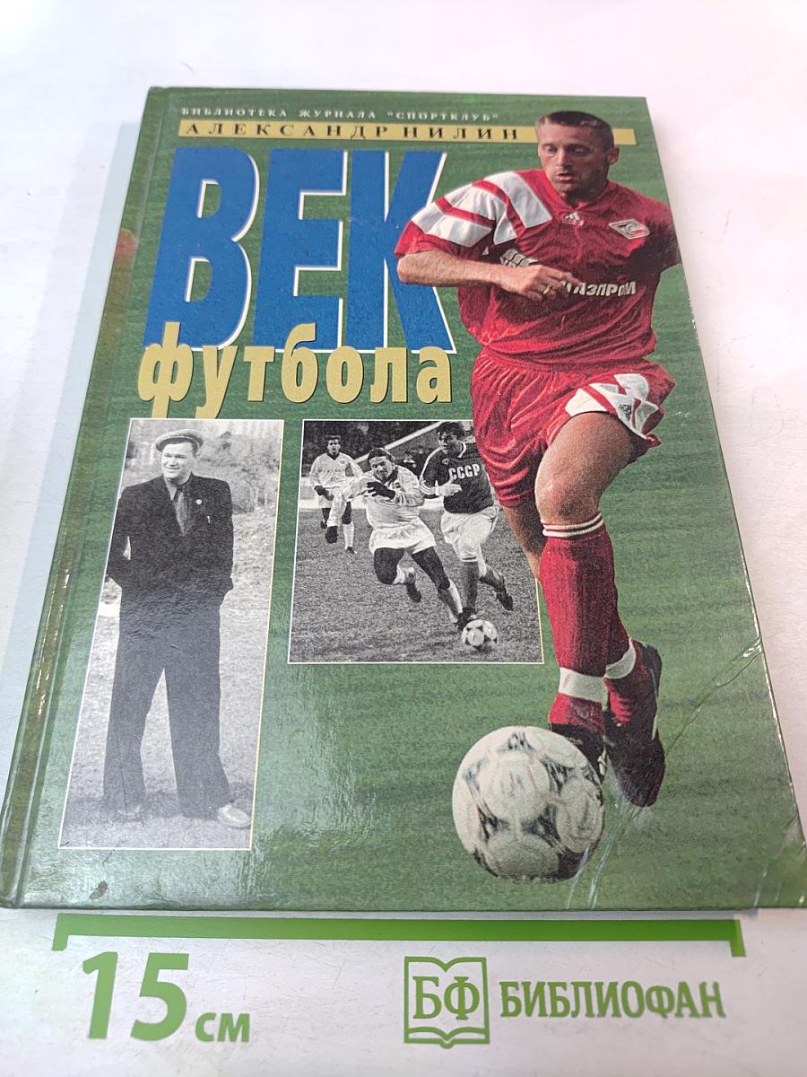 Век футбола