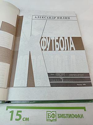 Век футбола