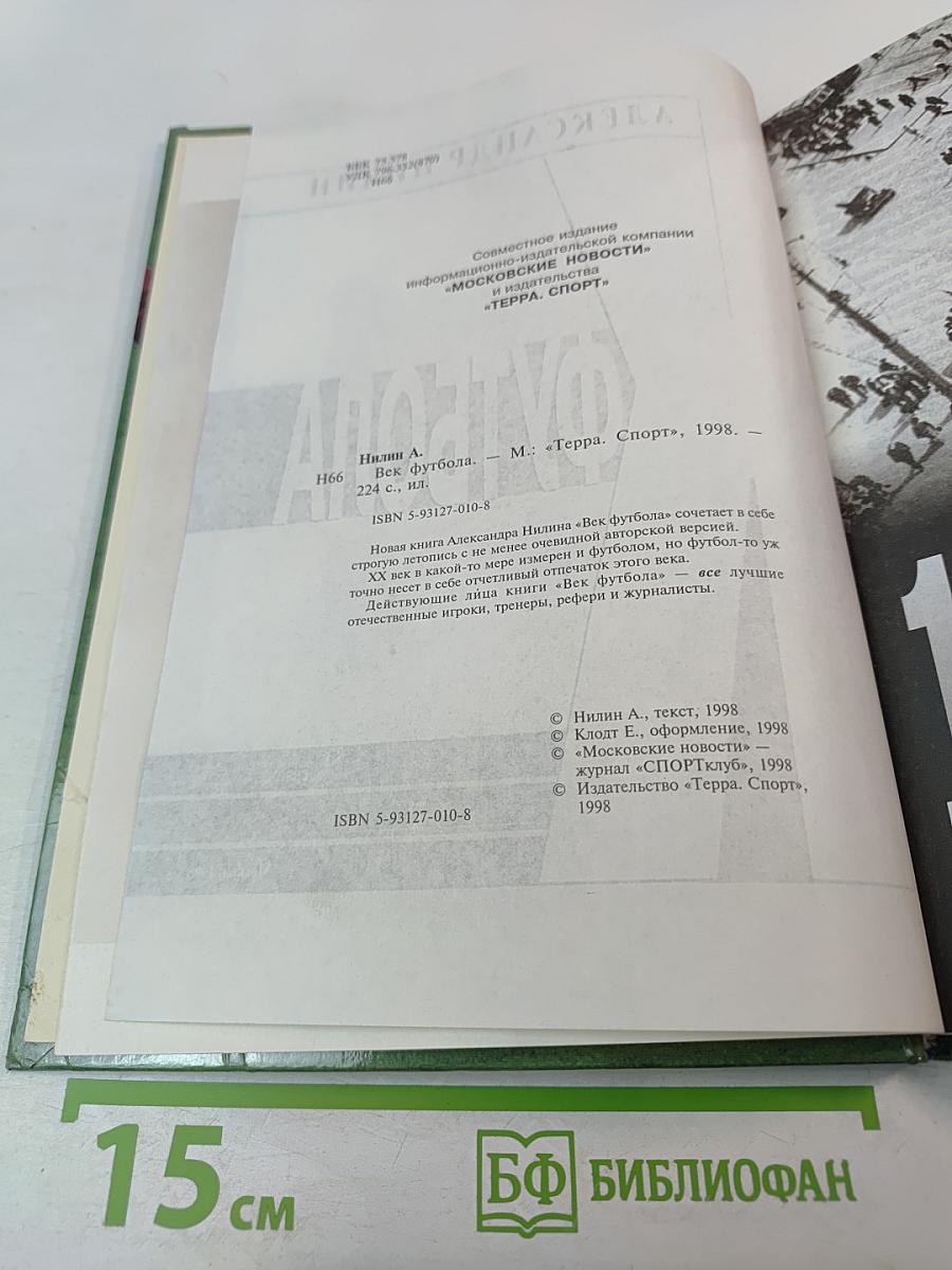 Век футбола