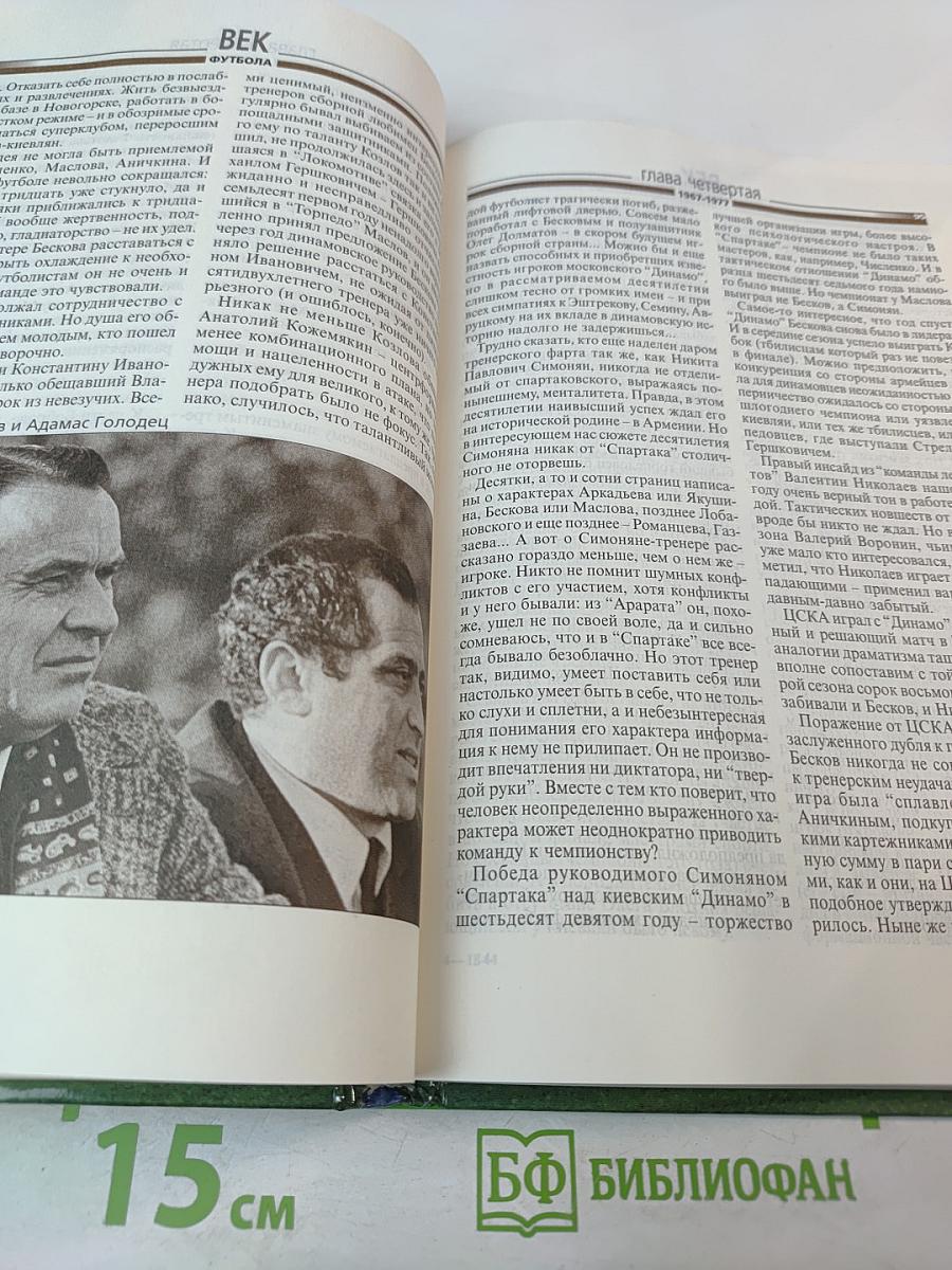 Век футбола