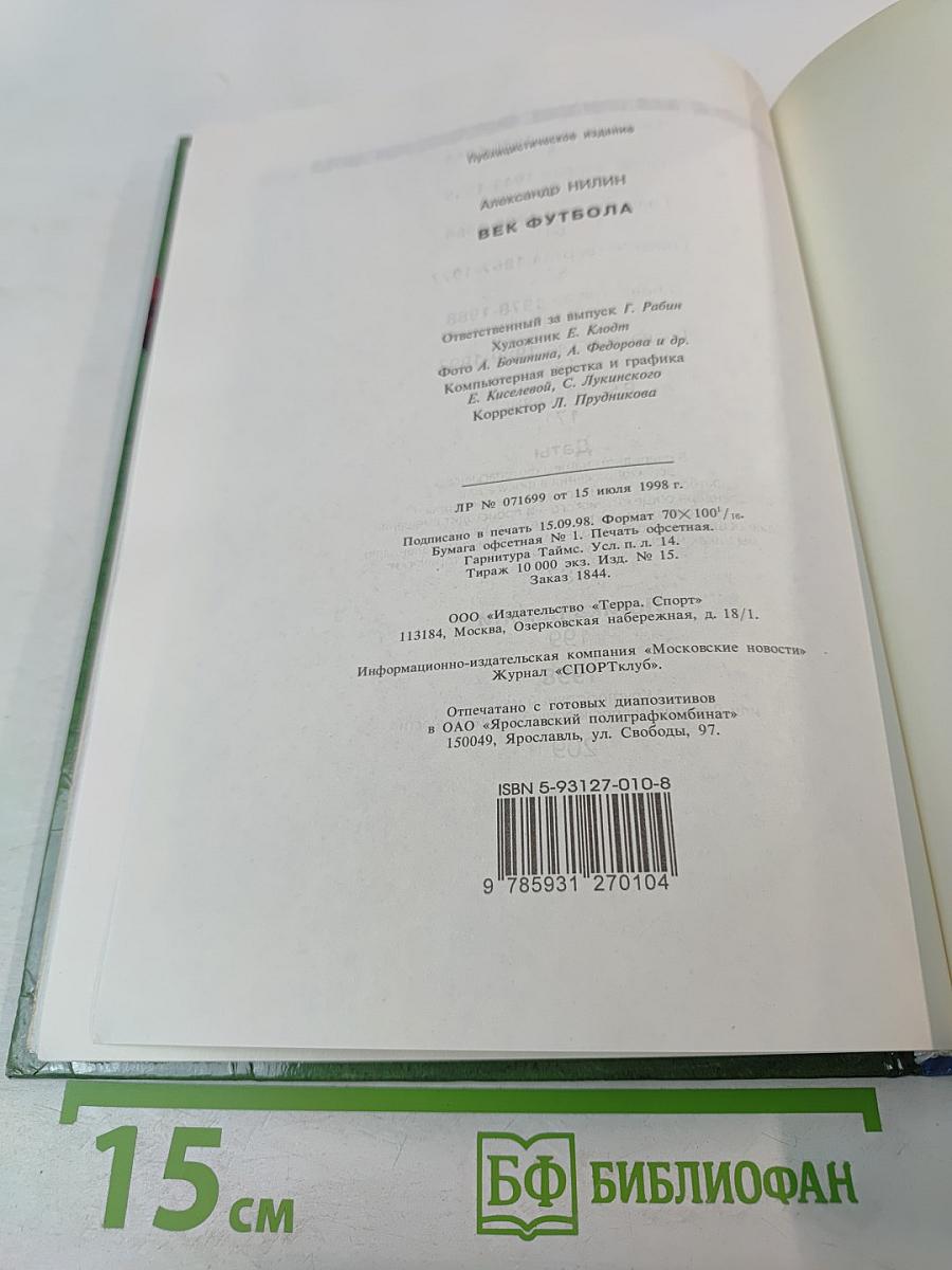 Век футбола