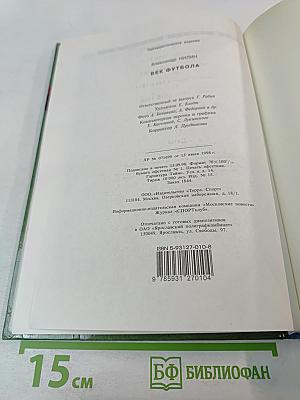 Век футбола