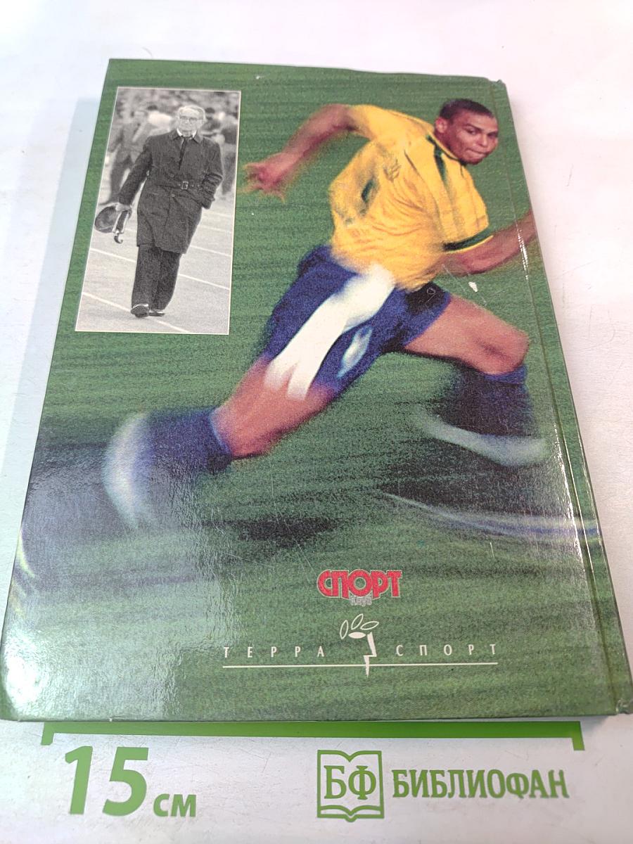 Век футбола