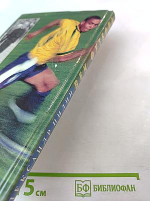 Век футбола