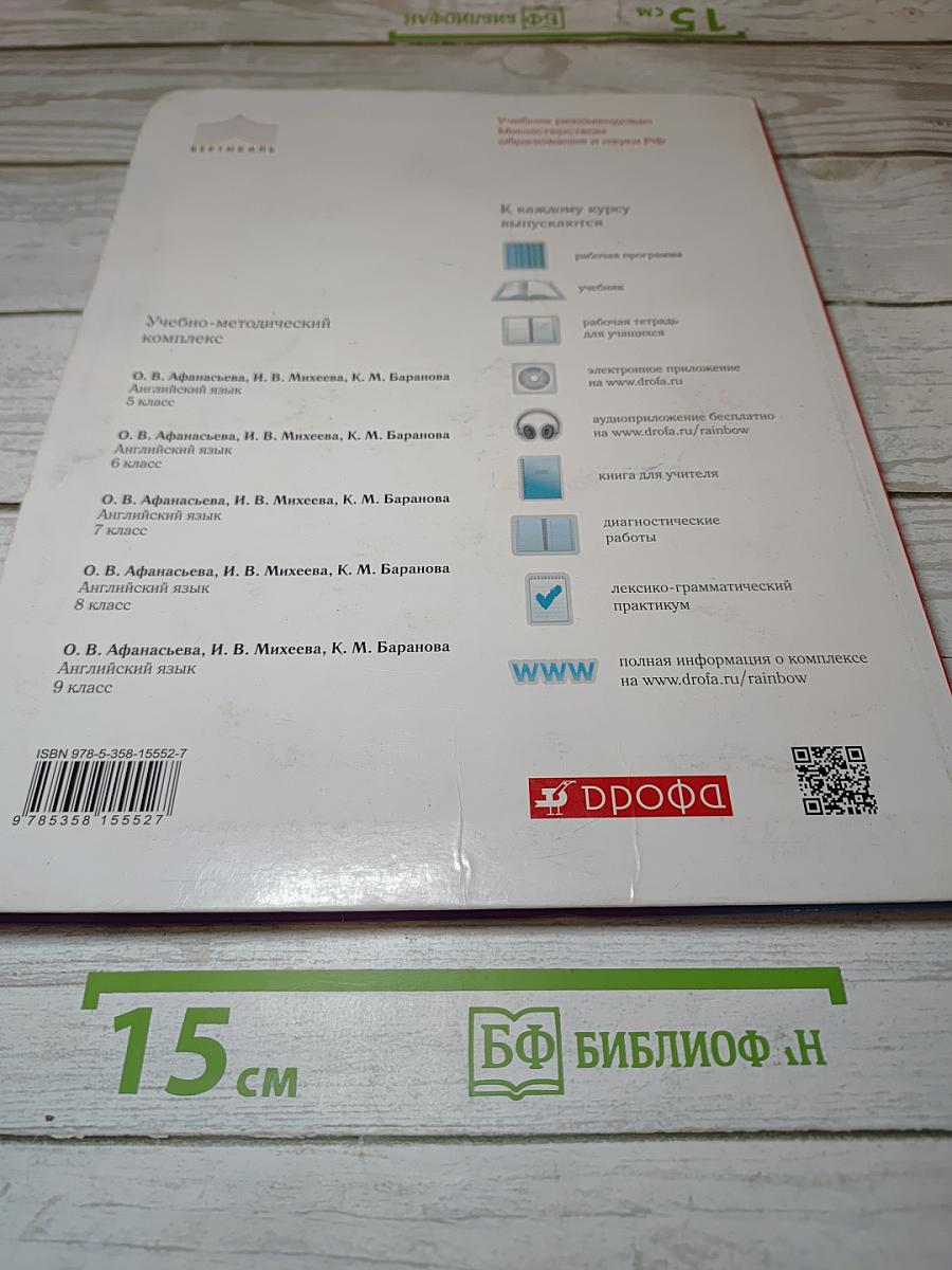 Английский язык. Rainbow English. 5 класс. Часть 2