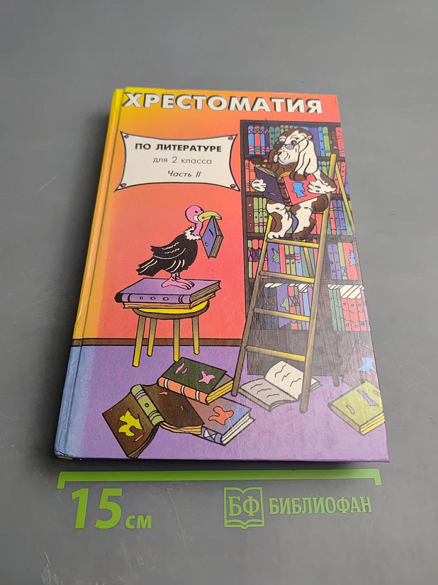 Хрестоматия по литературе для 2 класса Часть II