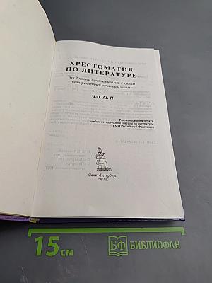 Хрестоматия по литературе для 2 класса Часть II