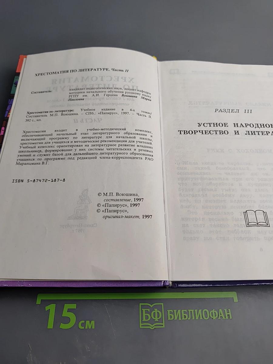 Хрестоматия по литературе для 2 класса Часть II