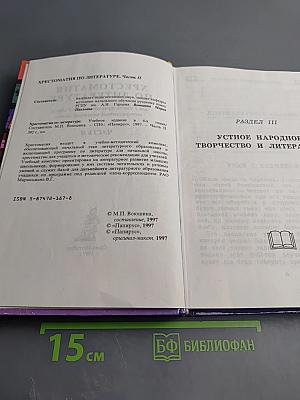 Хрестоматия по литературе для 2 класса Часть II