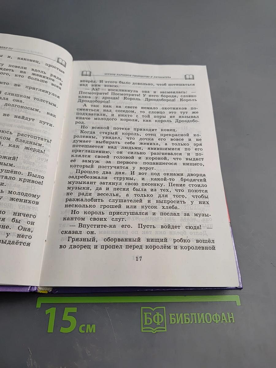 Хрестоматия по литературе для 2 класса Часть II