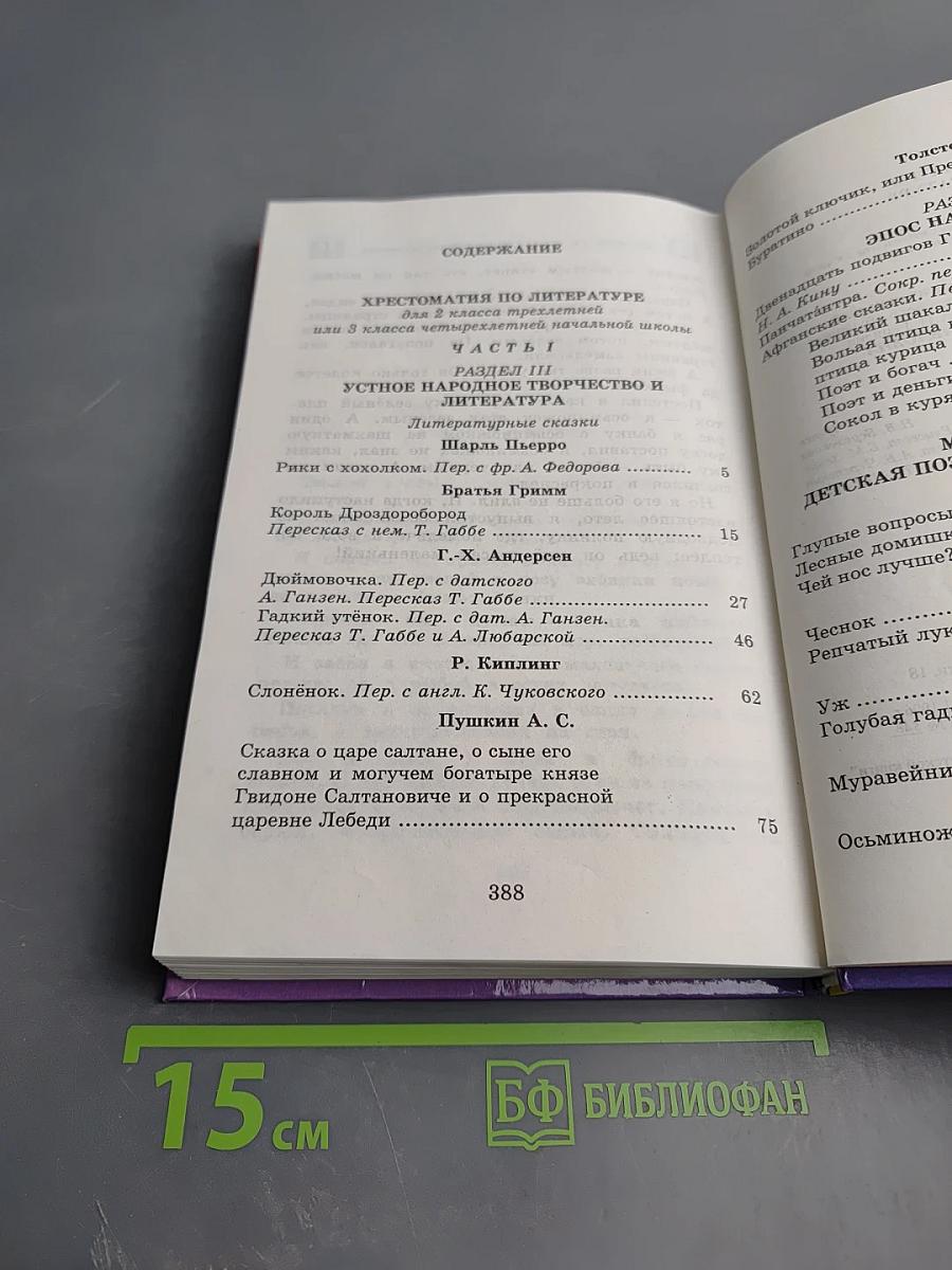 Хрестоматия по литературе для 2 класса Часть II