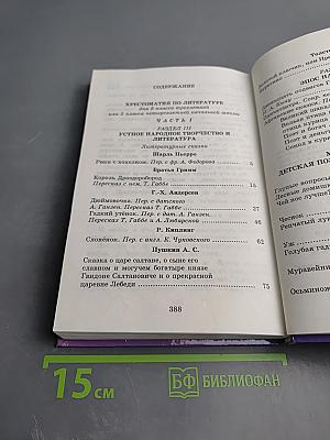 Хрестоматия по литературе для 2 класса Часть II