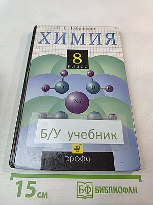 Химия 8 класс