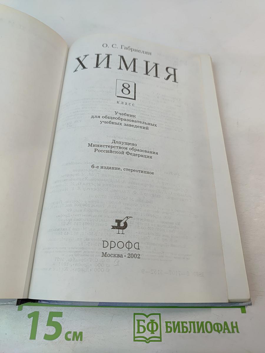Химия 8 класс