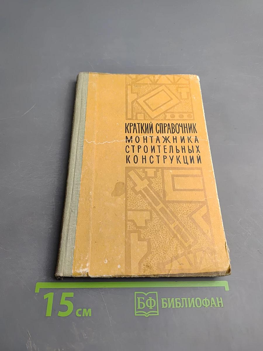 Краткий справочник монтажника строительных конструкций