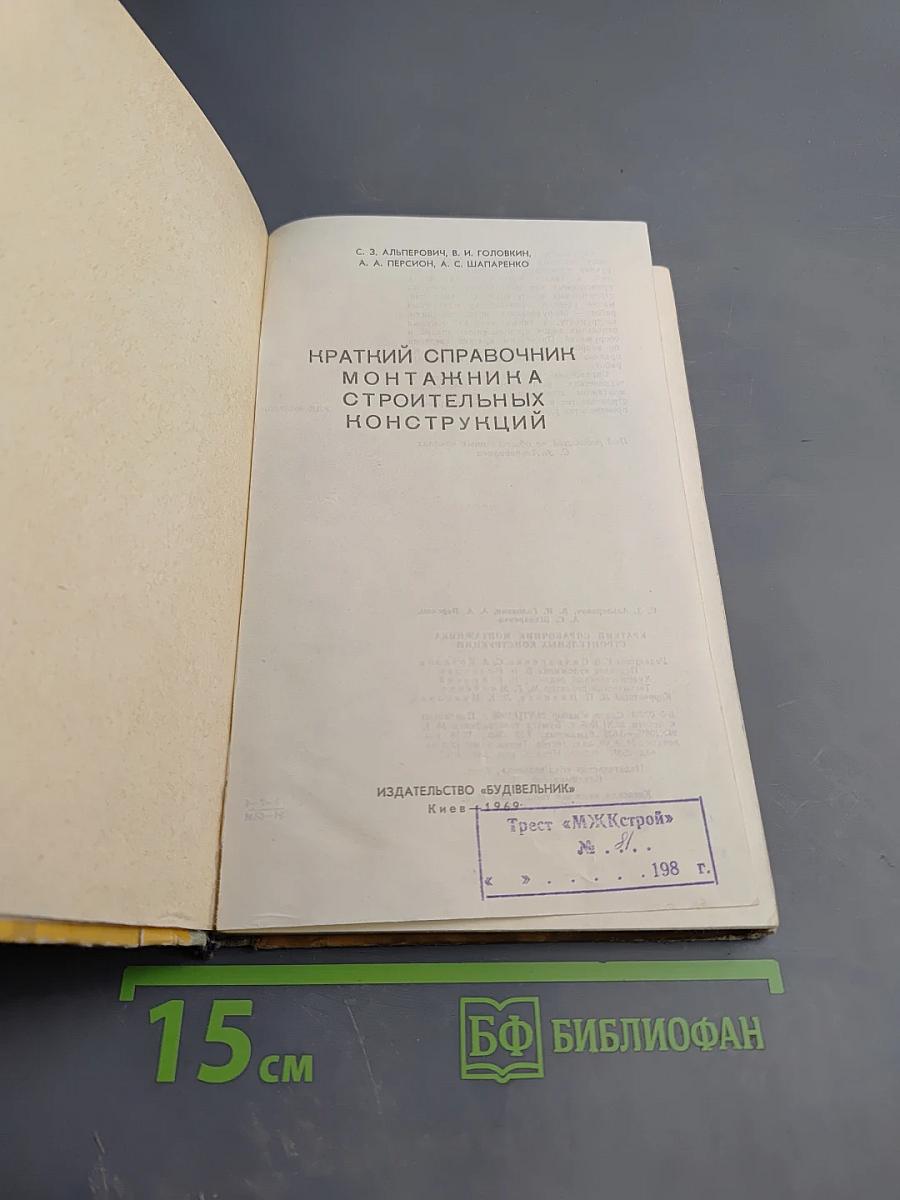 Краткий справочник монтажника строительных конструкций