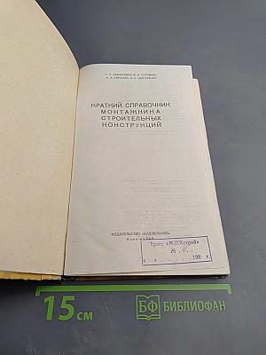 Краткий справочник монтажника строительных конструкций