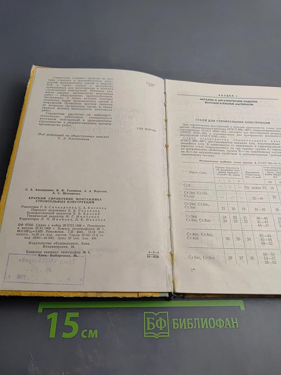 Краткий справочник монтажника строительных конструкций