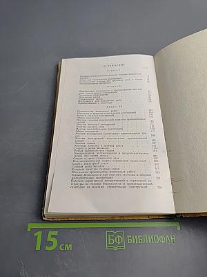 Краткий справочник монтажника строительных конструкций