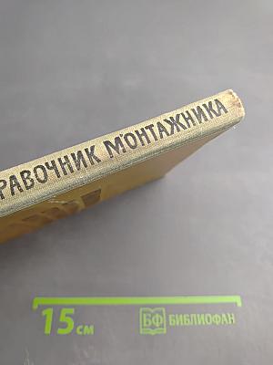 Краткий справочник монтажника строительных конструкций