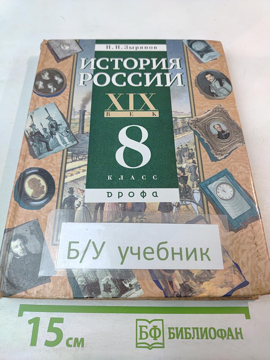 История России XIX век 8 класс