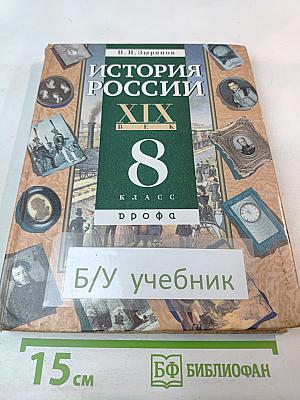 История России XIX век 8 класс