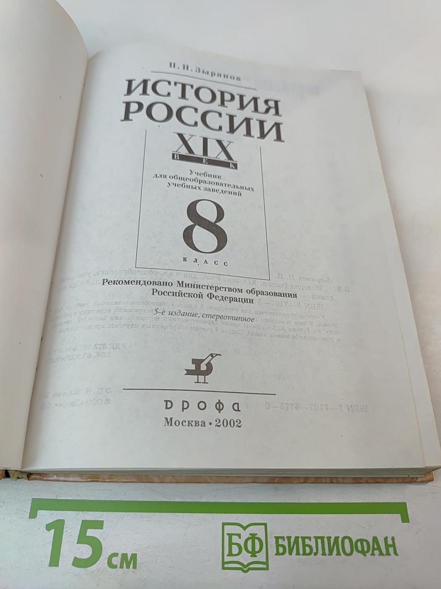 История России XIX век 8 класс