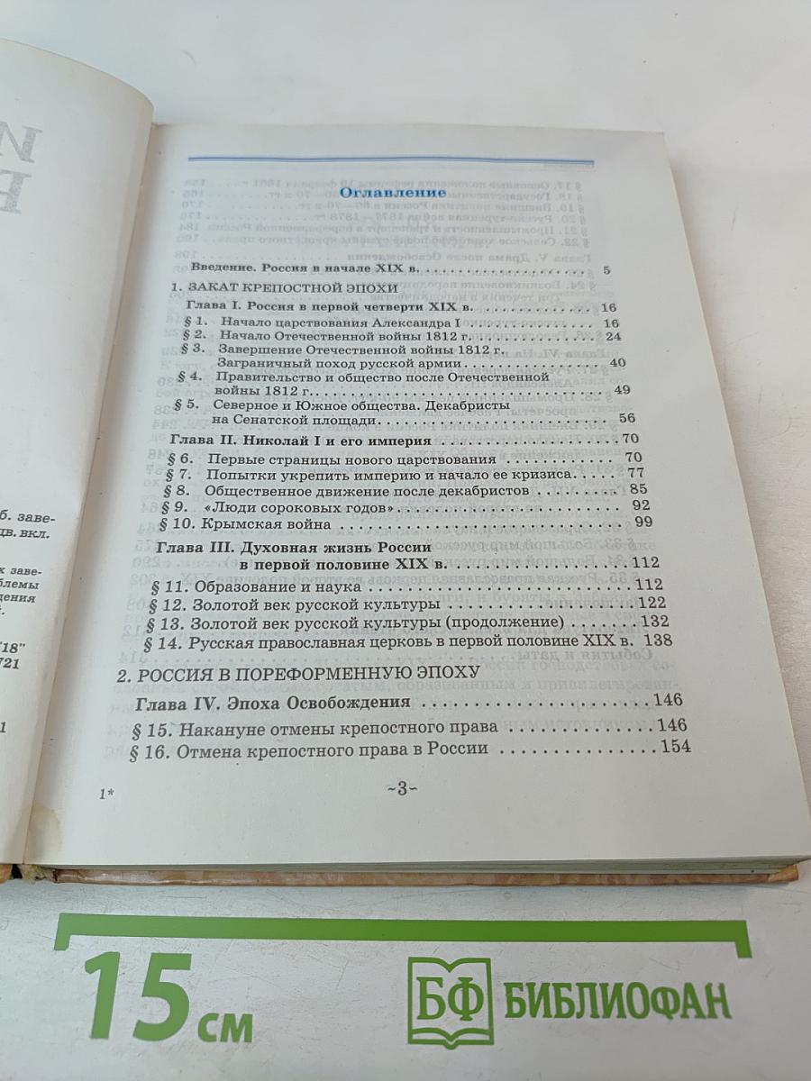 История России XIX век 8 класс