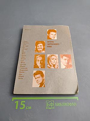 Актеры зарубежного кино. Выпуск 11