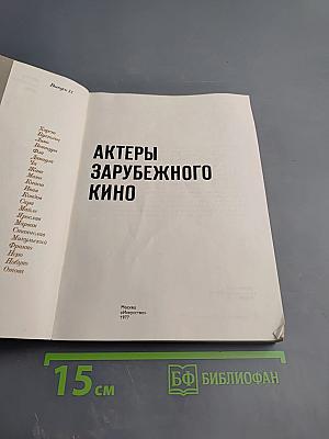 Актеры зарубежного кино. Выпуск 11