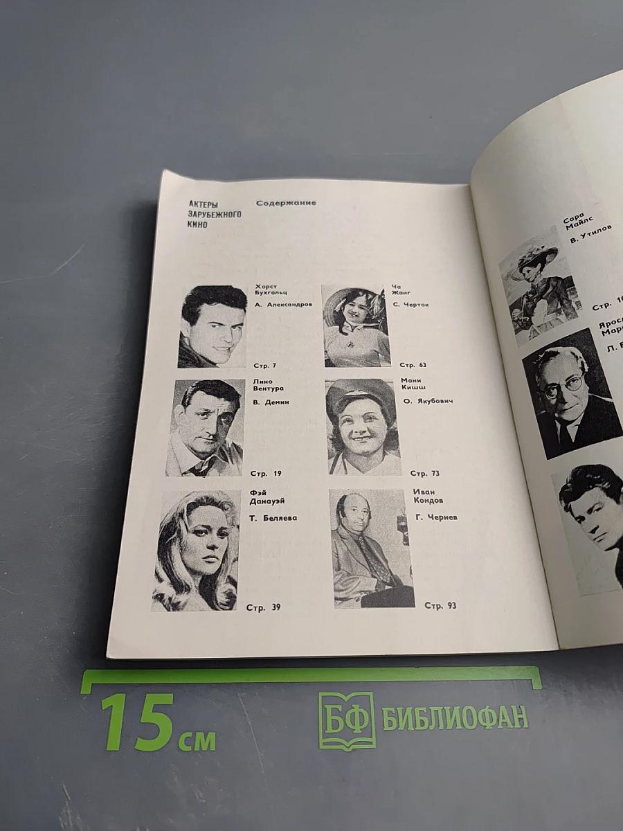 Актеры зарубежного кино. Выпуск 11