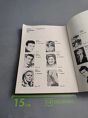 Актеры зарубежного кино. Выпуск 11