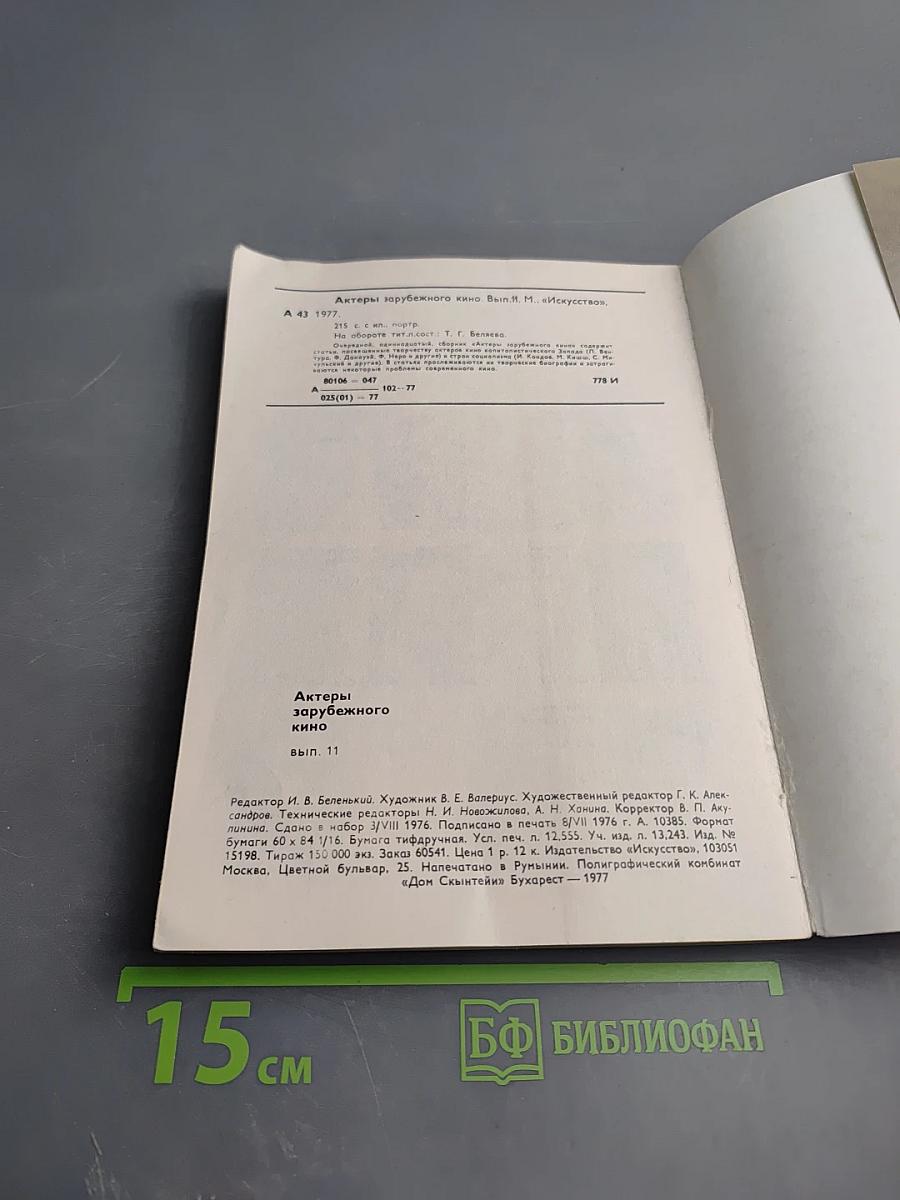 Актеры зарубежного кино. Выпуск 11