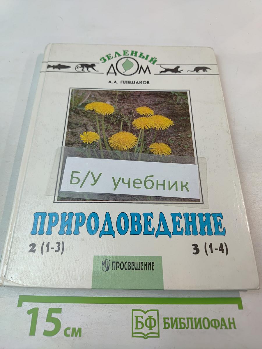Природоведение. Учебник для 2 (1-3) и 3 (1-4) классов