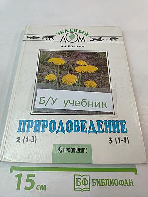 Природоведение. Учебник для 2 (1-3) и 3 (1-4) классов